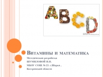 Методическая разработка Витамины и математика