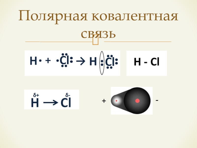 Hcl химическая связь схема