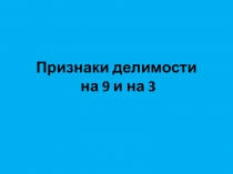 Презентация по математике на тему Признаки делимости на 3 и 9