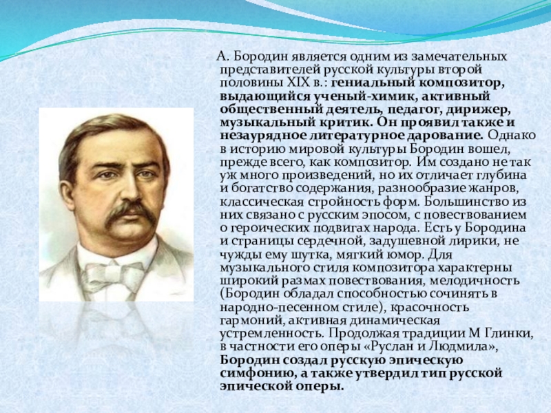 Бородино композитор краткая биография. А Бородин русский композитор. Творчество Бородина. А П Бородин презентация.