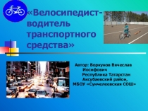 Презентация Велосипедист-водитель транспортного средства.