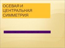 Презентация по геометрии 8 класс