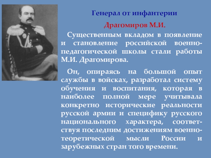 Рассказы генералов. М.И. Драгомиров. Генерал Драгомиров. Драгомиров презентация. Полководец Михаил дрогомилов.