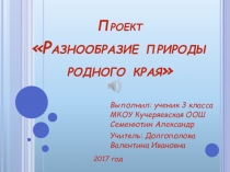 Презентация проекта по окружающему миру Разнообразие природы родного края