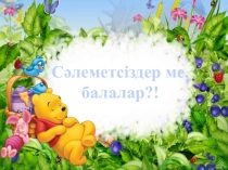 Презентация по қазақ тілі Дыбыстар