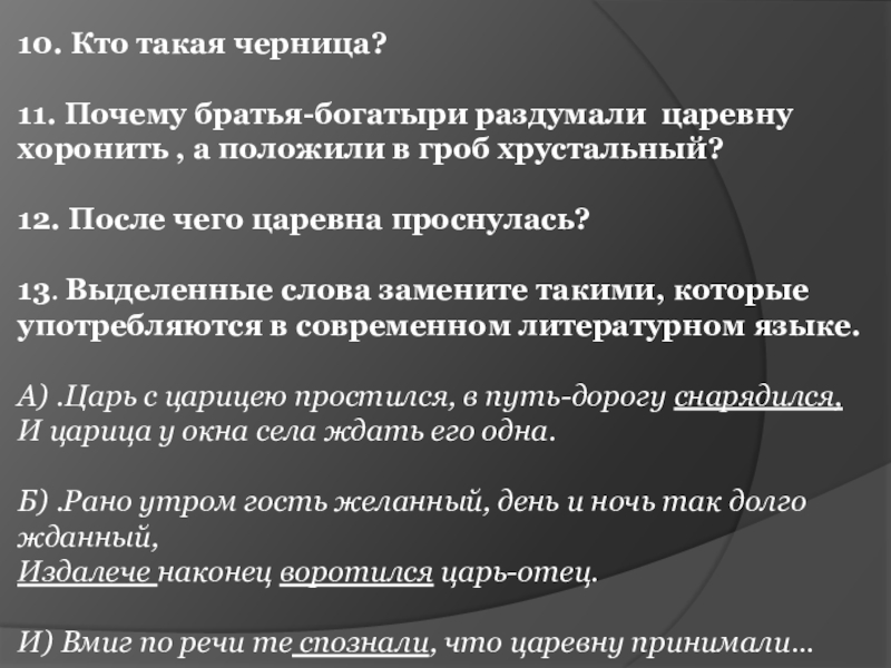 10. Кто такая черница? 11. Почему братья-богатыри раздумали царевну хоронить , а положили в гроб хрустальный?