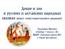 Презентация Добро и зло в русских и алтайских народных сказках