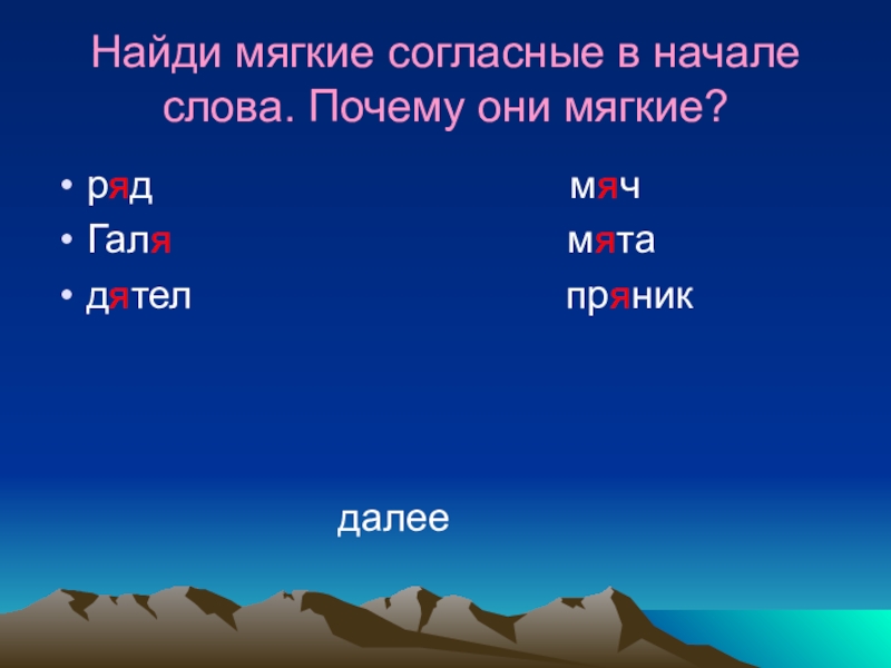 Найди мягкий. Слова с мукоими согласными. Мягкие согласные в начале слова. Слова с мягкими согласными. Слова с мягкой согласной в начале.