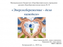Презентация по математике на тему Энергосбережение - дело каждого (6 класс)