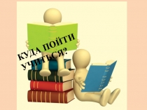 Презентация Профессиональные учебные заведения г. Вологды