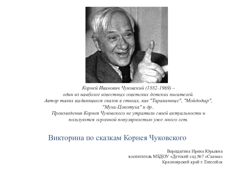 Корней иванович чуковский 1 класс презентация