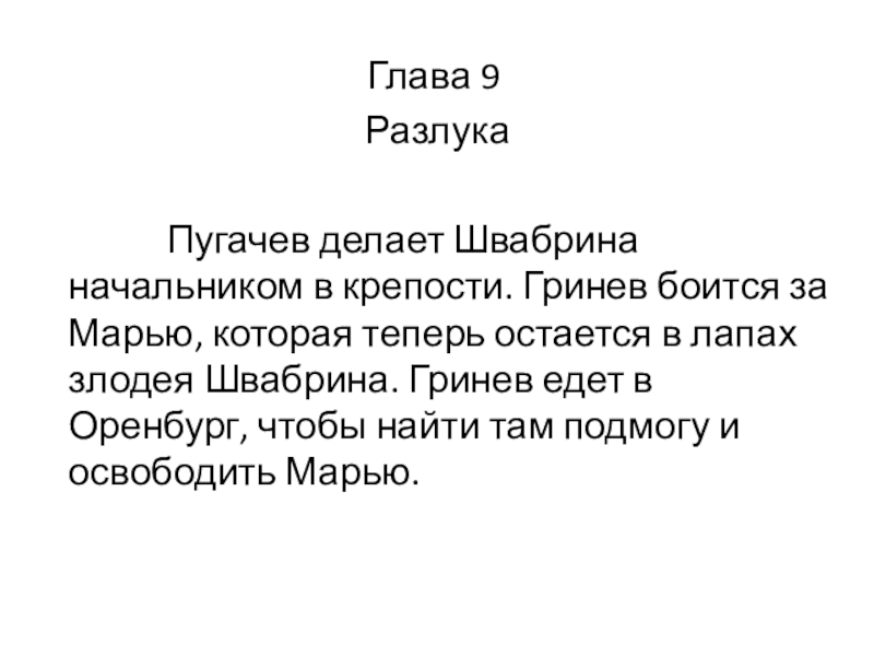 Глава 9 Разлука Пугачев делает Швабрина начальником в крепости. Гринев боится за Марью, которая теперь остается в