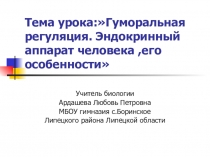 Урок презентация по биологии 8 класс Гуморальная регуляция
