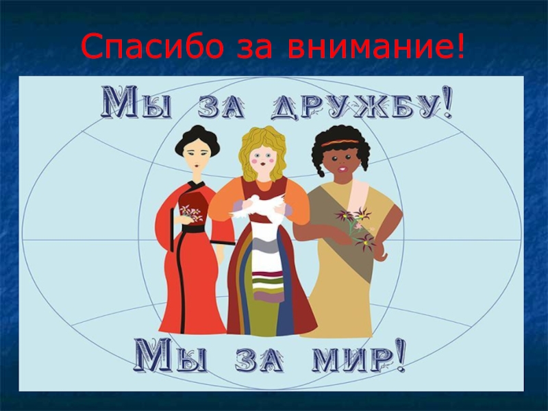 Дружбой народы сильны. Презентация на тему Дружба народов. Фестиваль дружбы народов презентация. Дружба между народами.