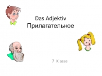 Презентация по немецкому языку для 7 класса Типы склонения в немецком языке