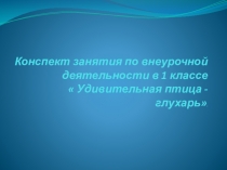 Презентация к занятию по внеурочной деятельности в 1 классе  Удивительная птица - глухарь.
