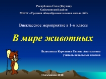 Внеклассное мероприятие в 1-м классе на тему В мире животных