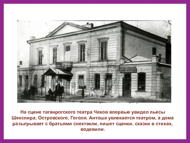 Сайт ти чехова. Таганрогский театр времен Чехова. Чехов в Таганрогском театре. Таганрог драмтеатр. Таганрогский театр фото.