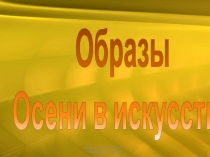 Презентация к уроку Образы осени в искусстве