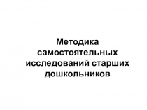 Методика самостоятельных исследований старших дошкольников