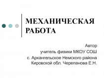 Презентация по физике Механическая работа 7 класс