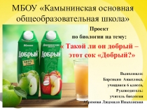 Презентация Такой ли он добрый – этот сок Добрый?