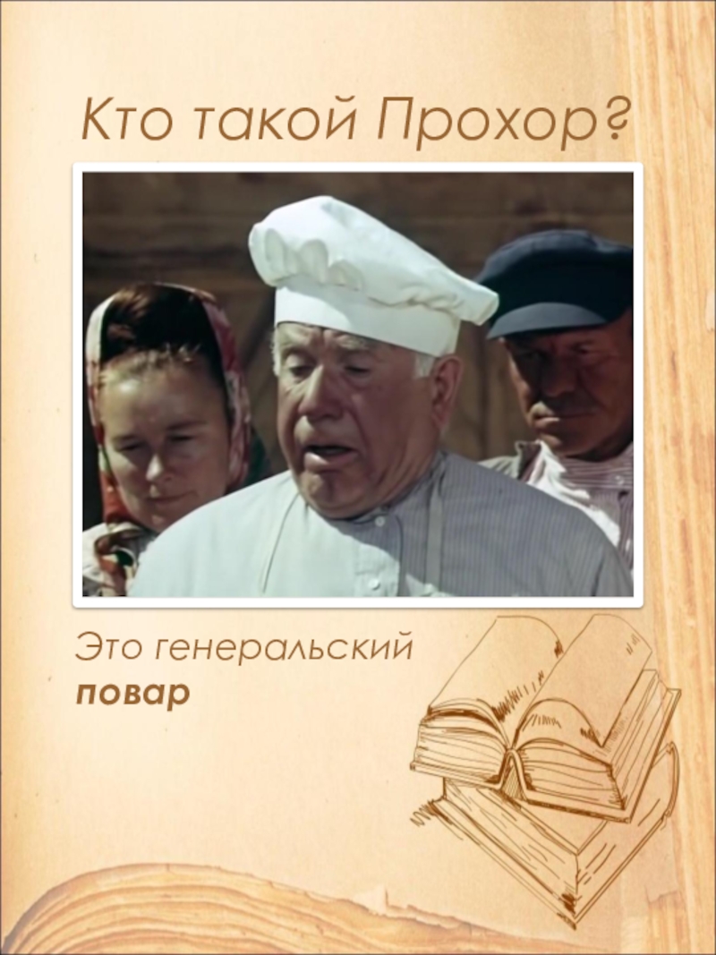 Кто такой Прохор?Это генеральский повар