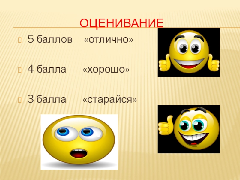 Отличный балл. Оценивание хорошо нужно постараться. 5 Баллов отлично 4 хорошо. 4 Отлично.