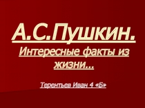 А.С. Пушкин. Факты из жизни.