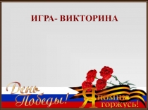 Игра- викторина Была весна-весна Победы Предлагается для учащихся начальной школы со 2 по 4 классы.