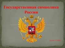 Открытый классный час Символы России презентация