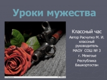 Презентация: классный час на тему Урок мужества (2 класс)