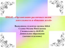 Презентация Организация различных видов деятельности и общения детей