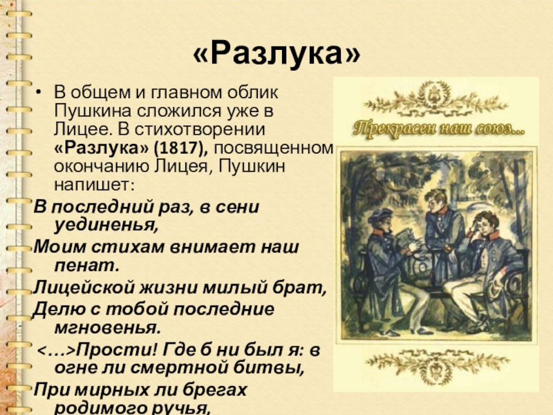 Пушкин тематика и проблематика лицейской лирики. Стихотворение Пушкина разлука. Пушкин разлука стихотворение. Разлука 1817. Стихотворение Пушкина разлука 1817.