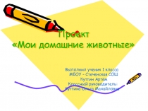 Проект Мои домашние животные по окружающему миру в 1 классе