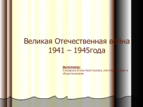 Презентация по теме: Великая Отечественная война 1941 – 1945 года