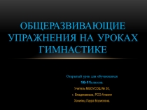 Презентация по физической культуре Общеразвивающие упражнения для старшеклассников