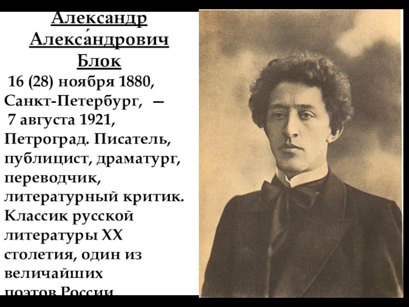 Блок 11 класс. Александр Александрович блок (28 ноября 1880 – 7 августа 1921). Блок Александр Александрович 1921. Блок литературный критик. Александр Александрович блок 16 ноября 1.