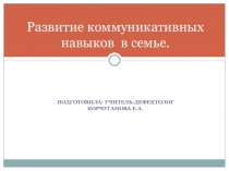 Презентация к выступлению на родительском собрании Развитие коммуникативных навыков в семье