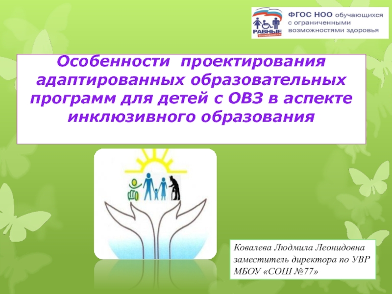 Презентация Особенности проектирования АОП и АООП НОО для детей с ОВЗ в аспекте инклюзивного образования