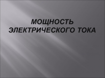 Презентация по физике на тему Мощность электрического тока