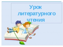 Презентация по литературному чтению на тему Саша Чёрный Что кому нравится ( 2 класс)