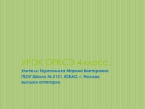 Презентация к уроку ОРКСЭ на тему Особенности морали (4 класс)