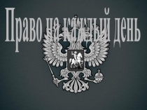 Презентация по обществознанию 6 класс Право на каждый день учебник Никитина ФГОС
