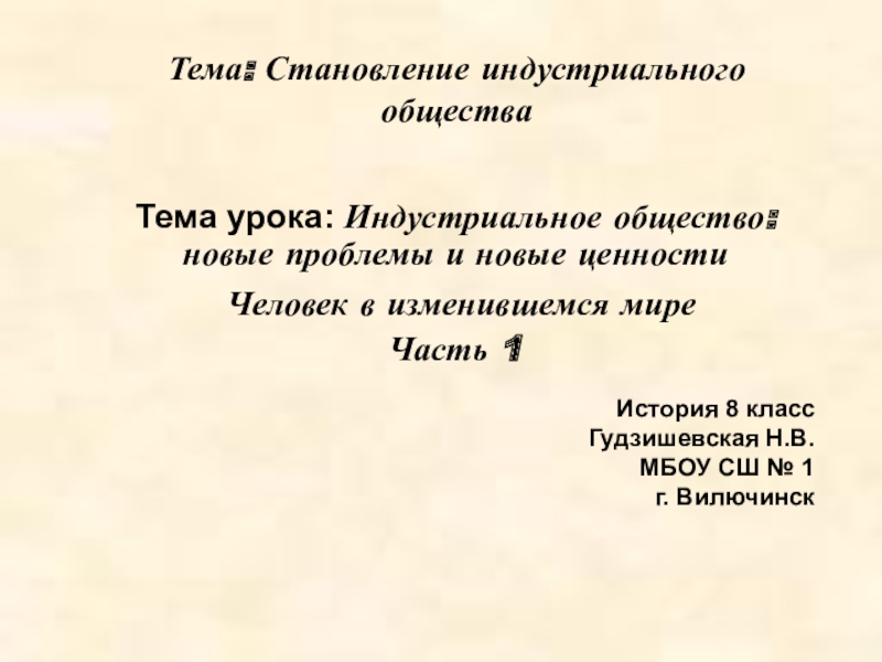 Индустриальное общество новые проблемы и новые ценности презентация 8 класс