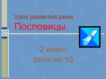 Презентация по развитию речи на тему Пословицы