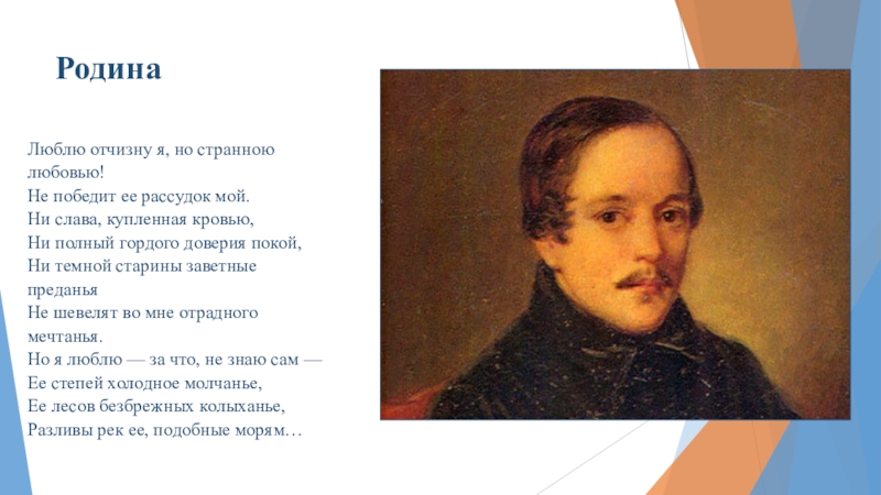 Люблю отчизну я но странною любовью. Стих люблю Россию я но странною. Люблю я родину но странною любовью Лермонтов. Люблю Отчизну я но странною любовью не победит.