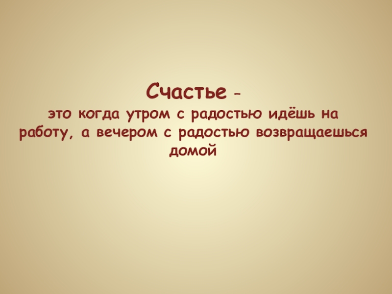 Картинка счастье это когда утром хочется на работу а вечером домой