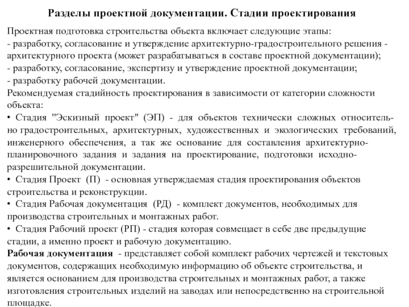 Документация стадия проект стадия рабочая документация