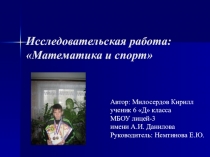 Исследовательская работа по теме Математика и спорт